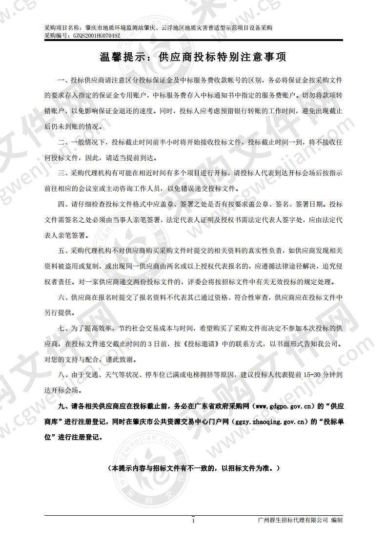 肇庆市地质环境监测站肇庆、云浮地区地质灾害普适型示范项目设备采购项目