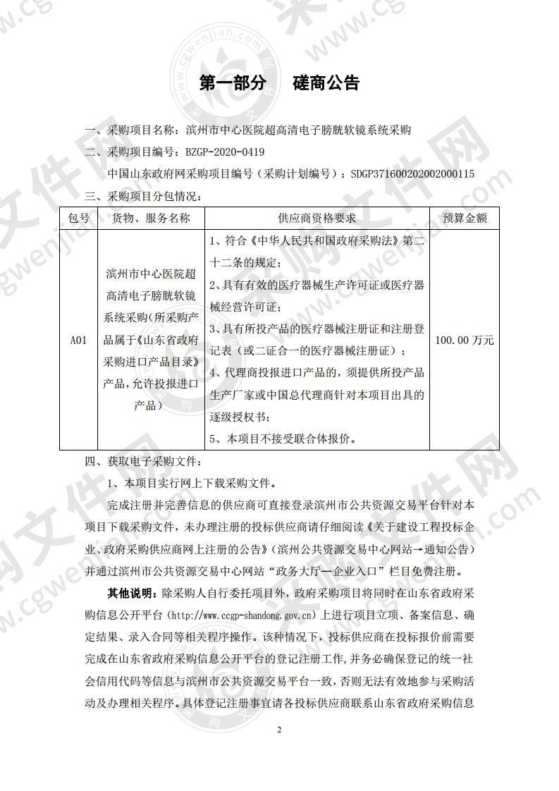 滨州市中心医院超高清电子膀胱软镜系统采购