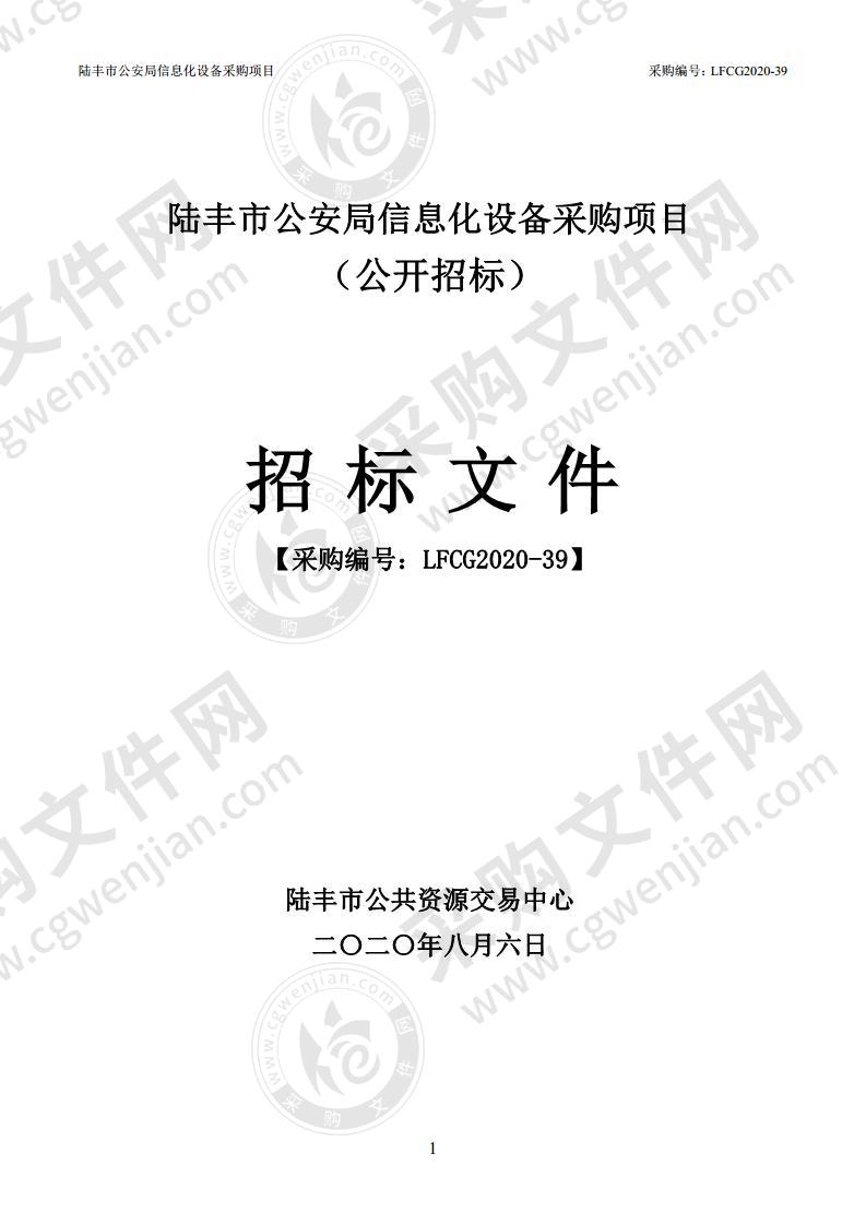 陆丰市公安局信息化设备采购项目