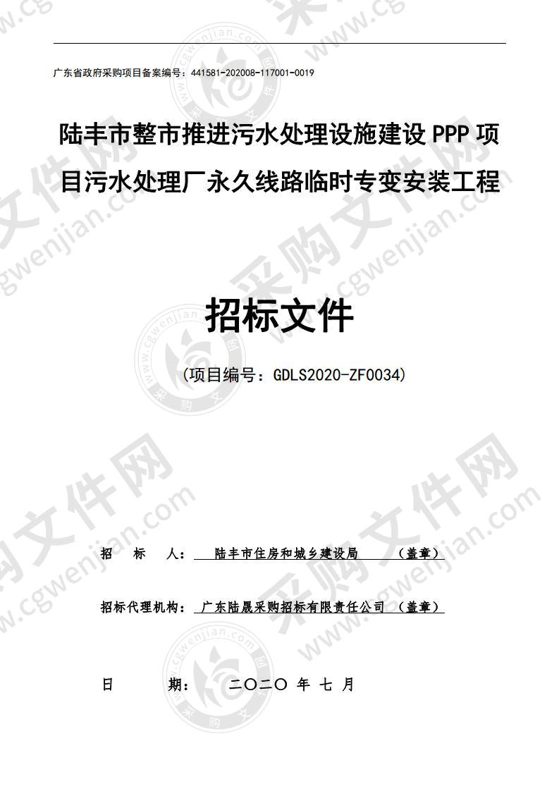 陆丰市整市推进污水处理设施建设PPP项目污水处理厂永久线路临时专变安装工程