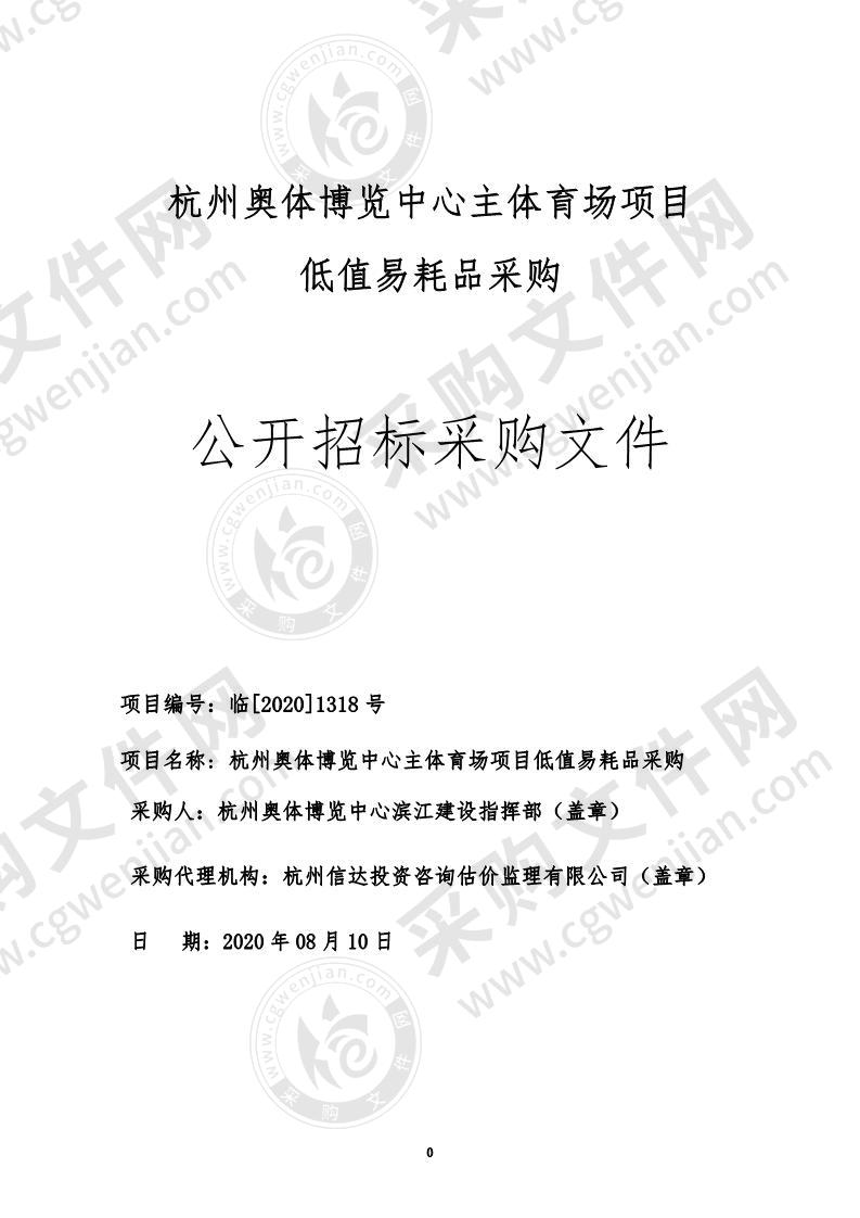 杭州奥体博览中心滨江建设指挥部杭州奥体博览中心主体育场项目低值易耗品采购项目