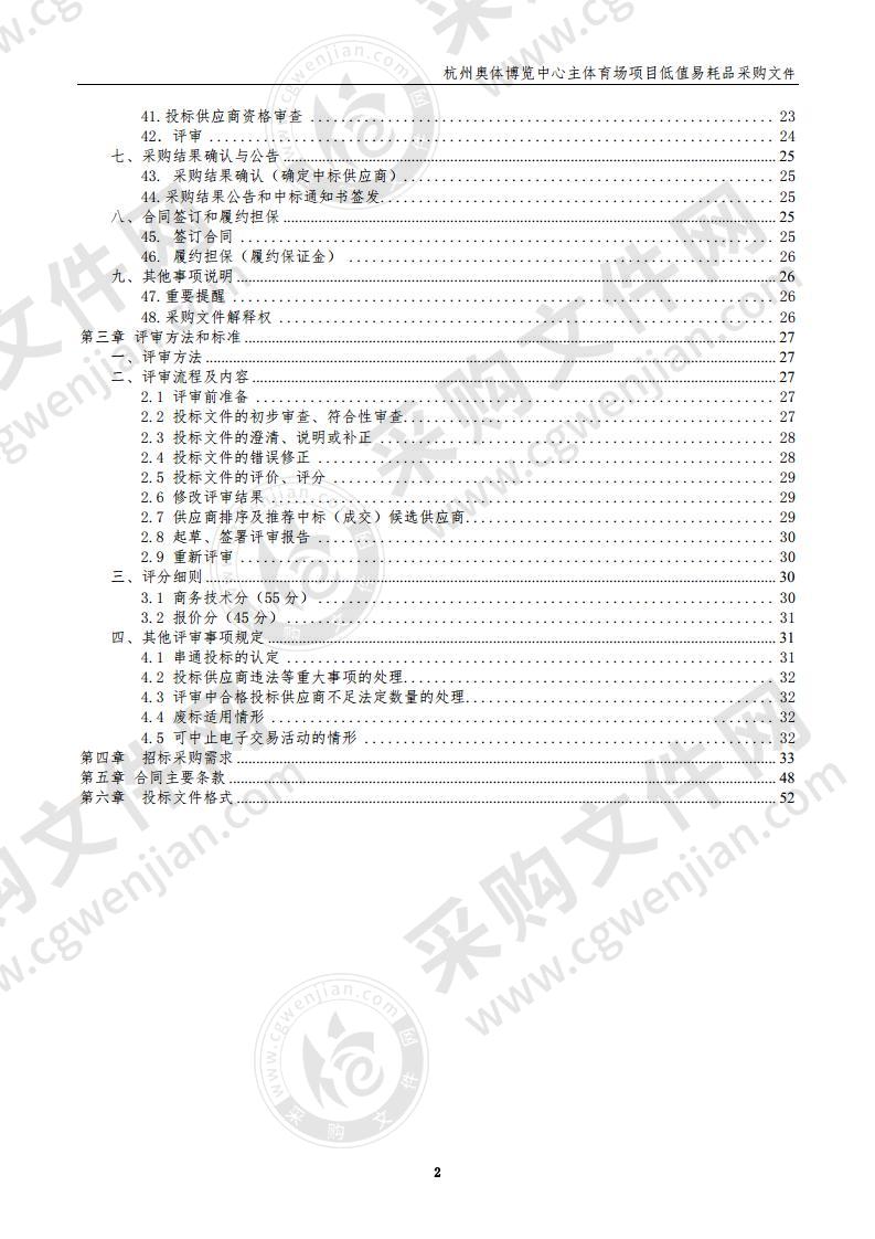 杭州奥体博览中心滨江建设指挥部杭州奥体博览中心主体育场项目低值易耗品采购项目