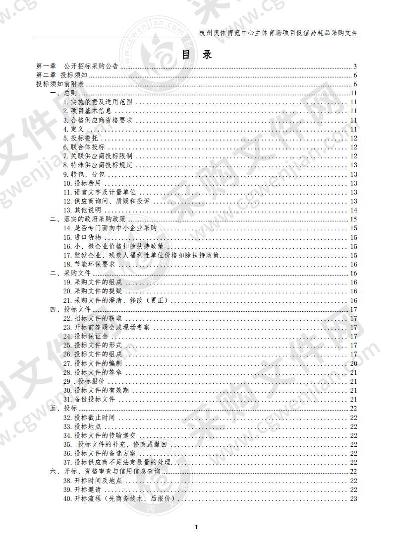 杭州奥体博览中心滨江建设指挥部杭州奥体博览中心主体育场项目低值易耗品采购项目