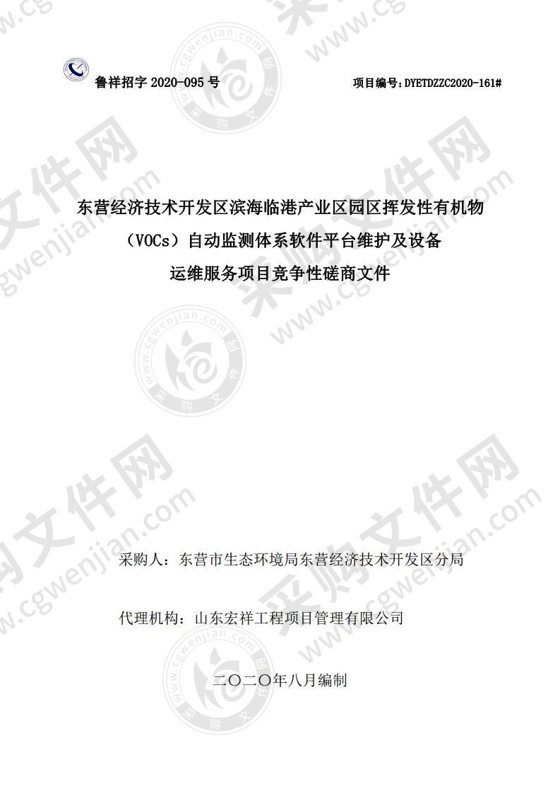 东营经济技术开发区滨海临港产业区园区挥发性有机物（VOCs）自动监测体系软件平台维护及设备运维服务项目