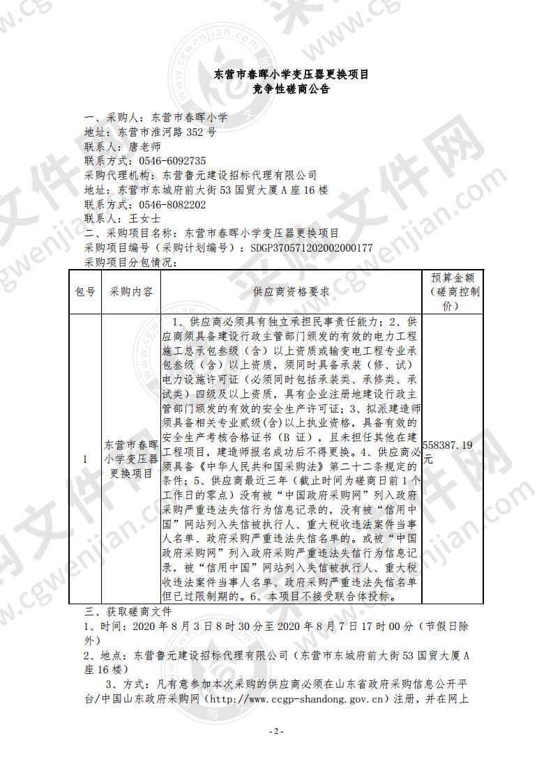 东营市春晖小学变压器更换项目