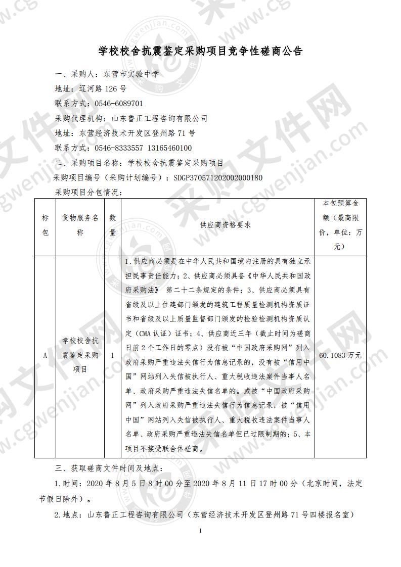 学校校舍抗震鉴定采购项目