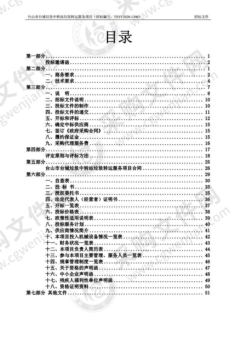 台山市台城垃圾中转站垃圾转运服务项目