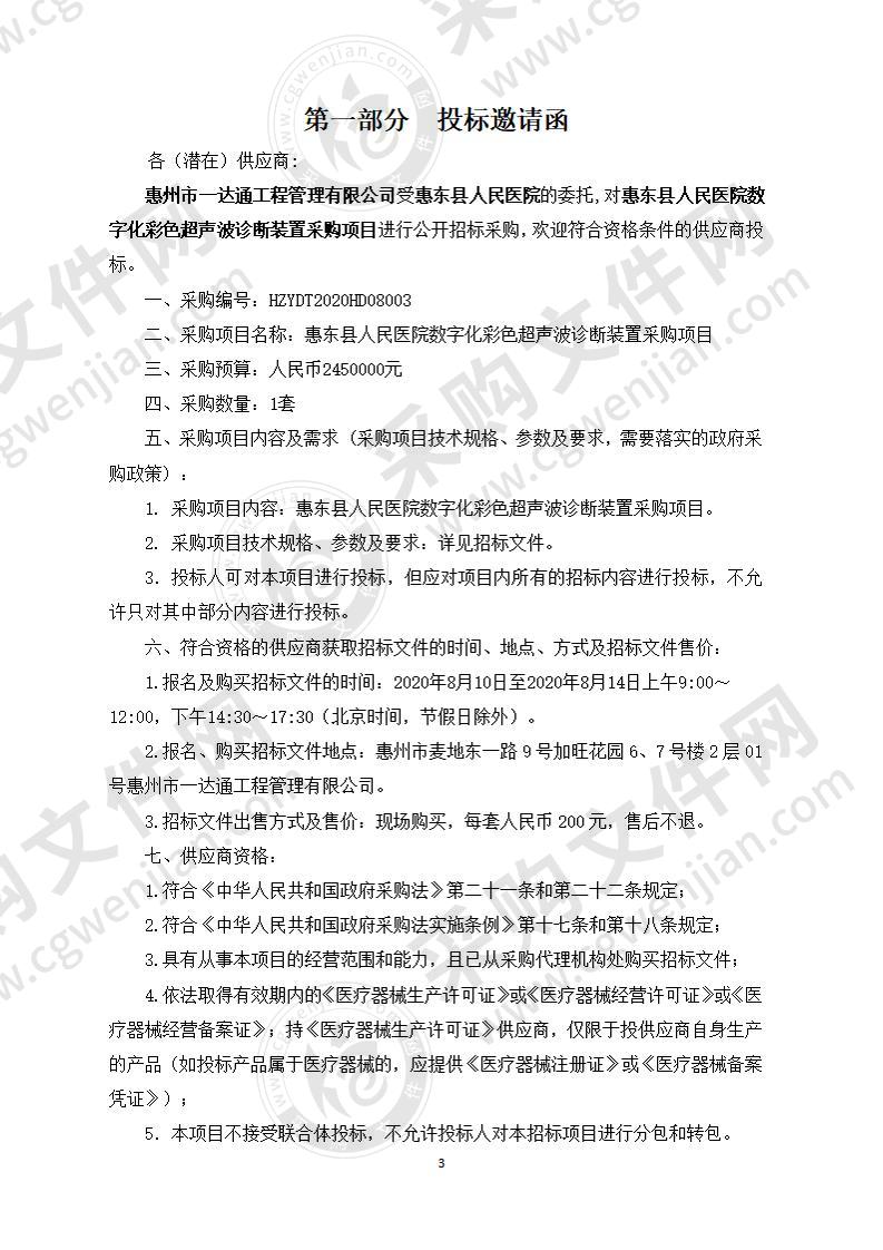 惠东县人民医院数字化彩色超声波诊断装置采购项目