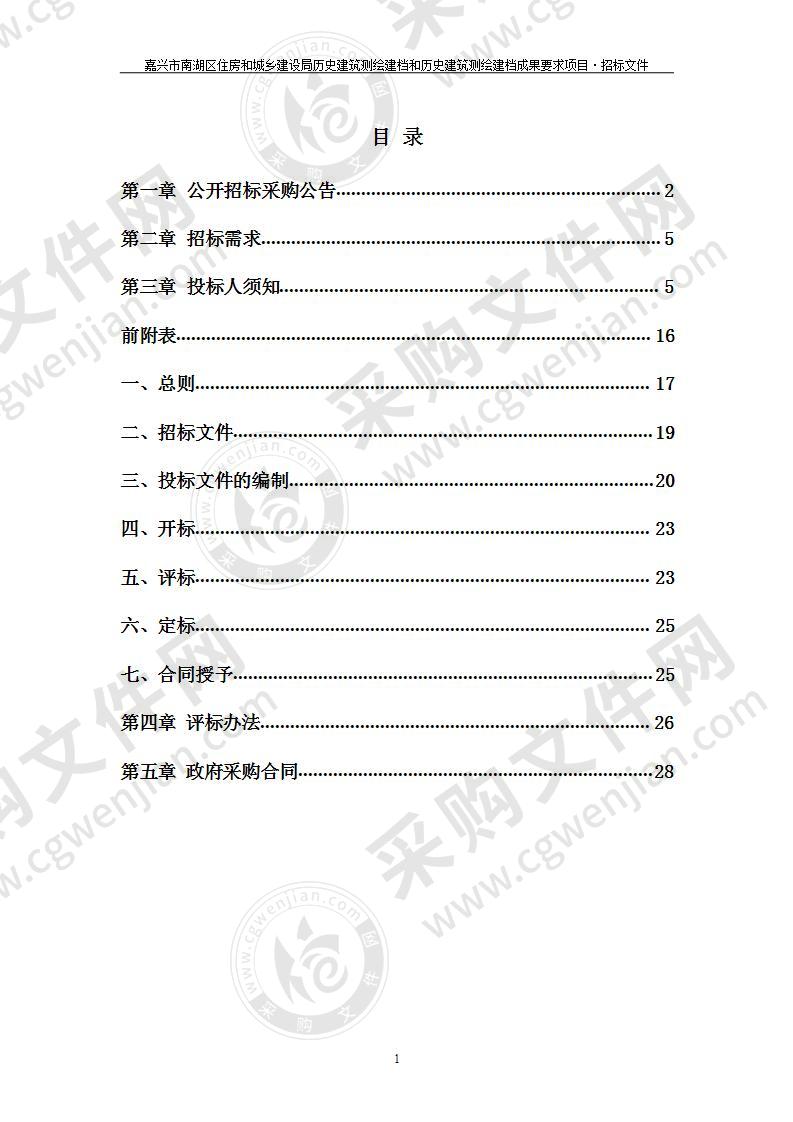 嘉兴市南湖区住房和城乡建设局历史建筑测绘建档和历史建筑测绘建档成果要求项目