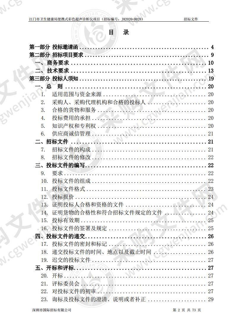 江门市卫生健康局便携式彩色超声诊断仪项目