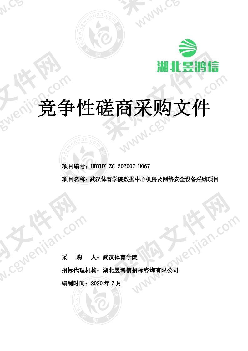 武汉体育学院数据中心机房及网络安全设备采购项目