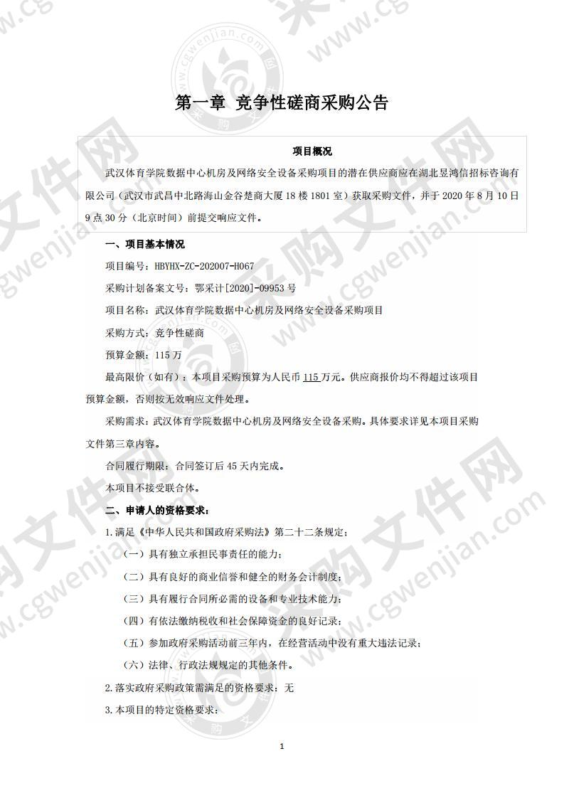 武汉体育学院数据中心机房及网络安全设备采购项目