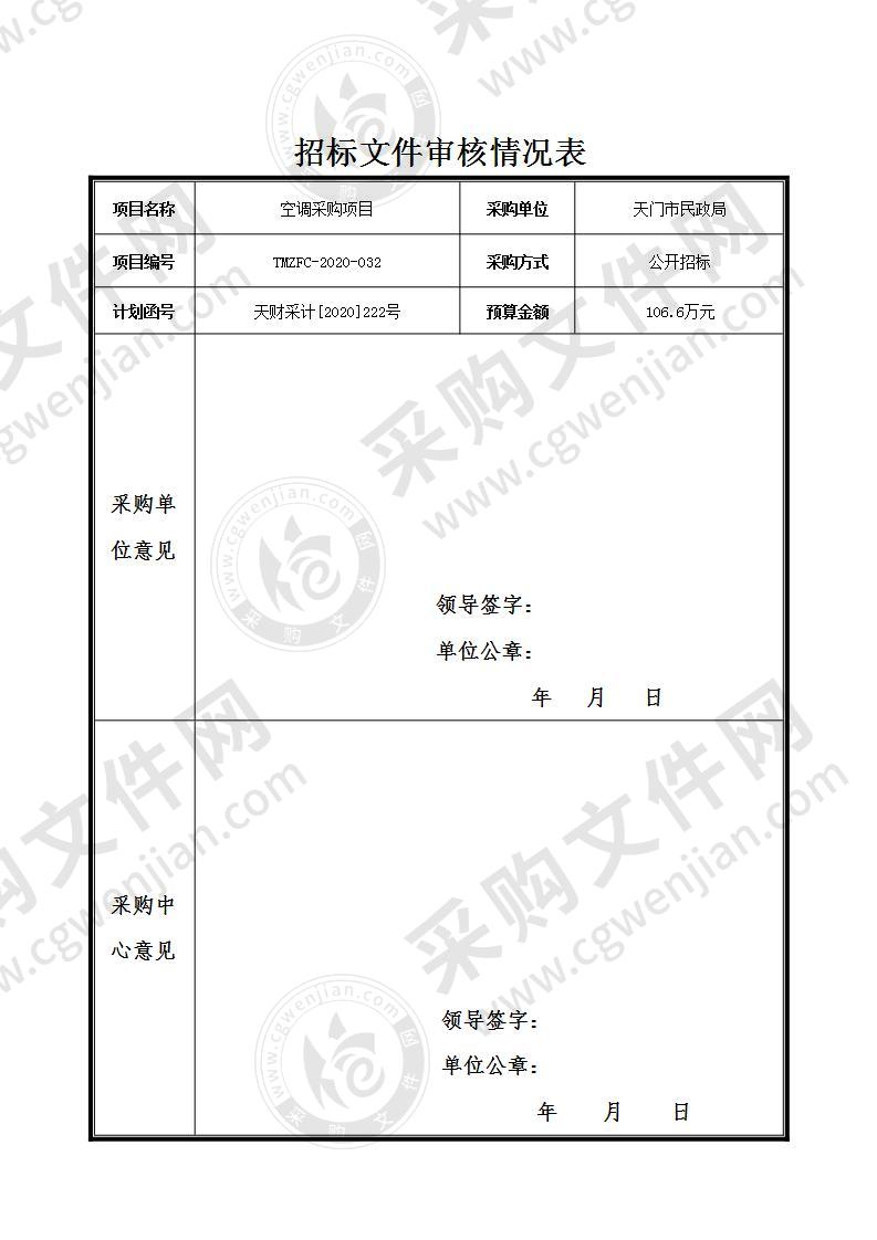 天门市民政局空调采购项目