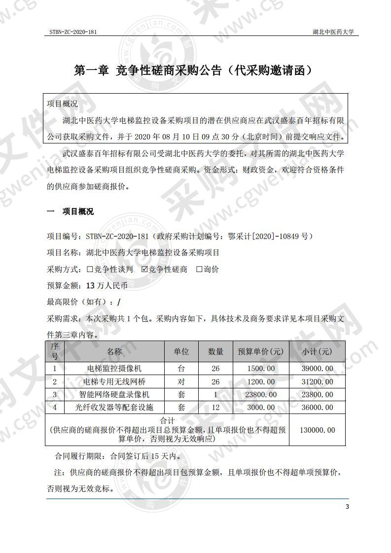 湖北中医药大学电梯监控设备采购项目