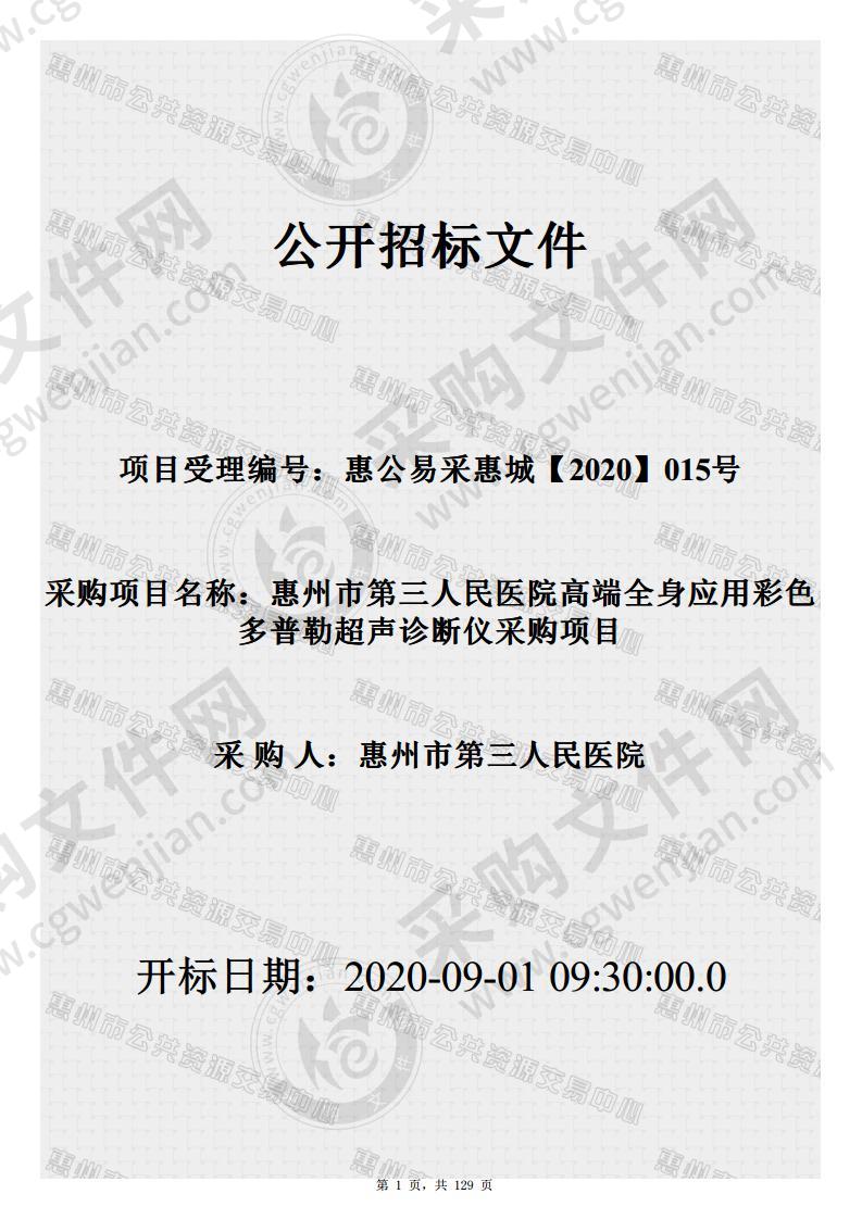 惠州市第三人民医院高端全身应用彩色多普勒超声诊断仪采购项目