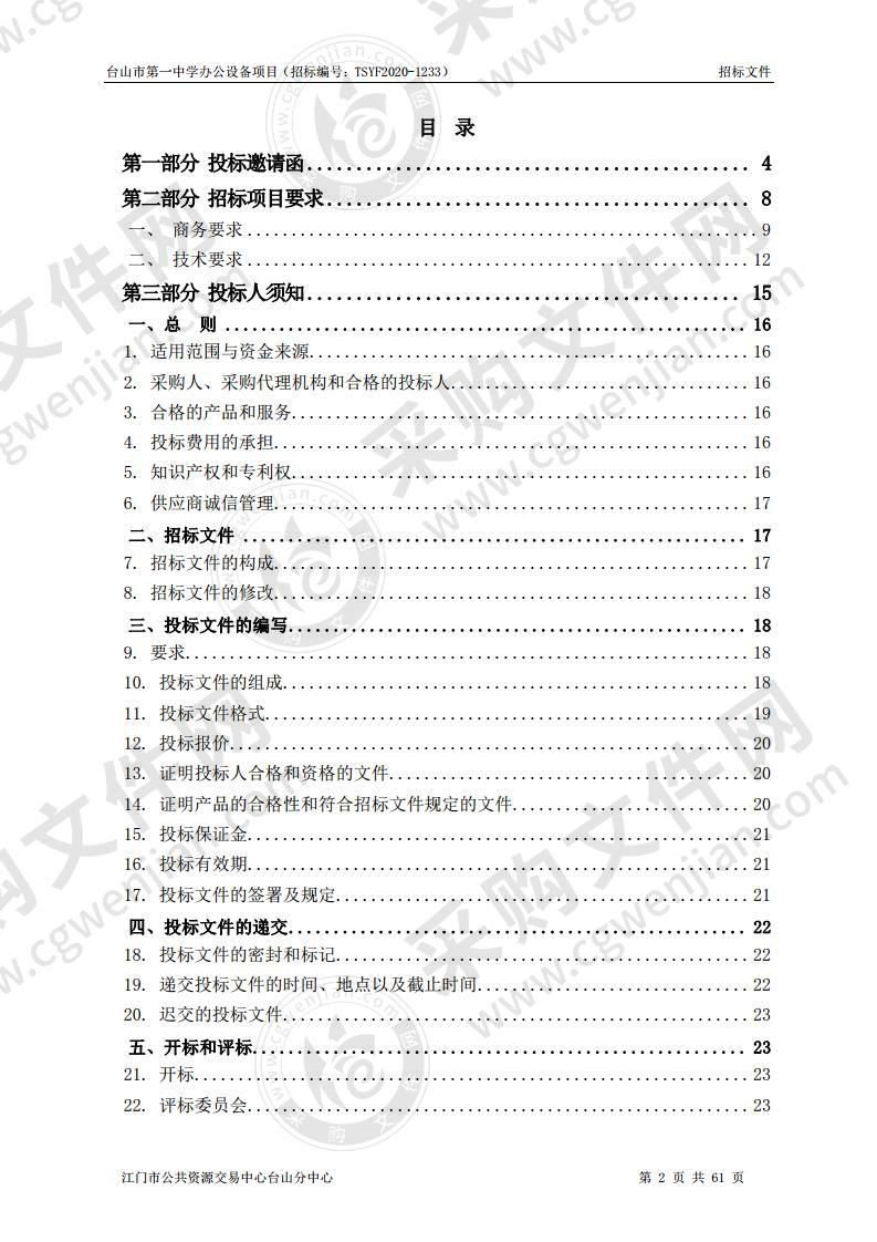 台山市第一中学办公设备项目