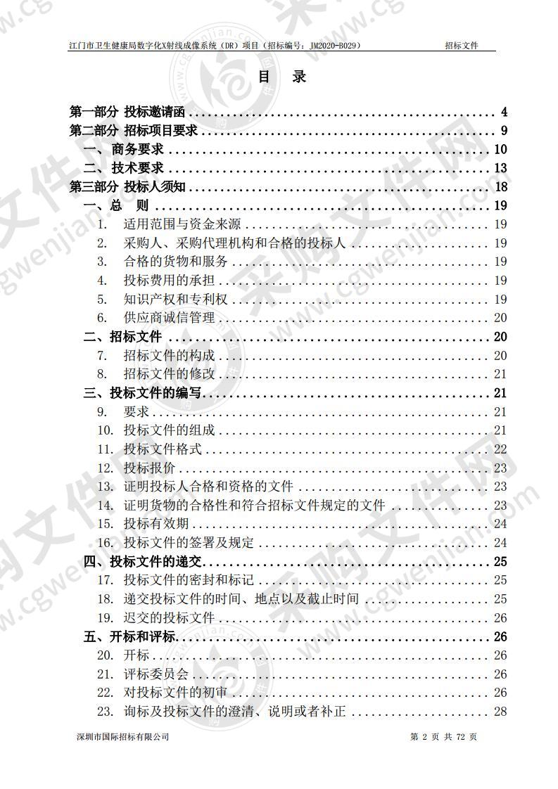 江门市卫生健康局数字化X射线成像系统（DR）项目