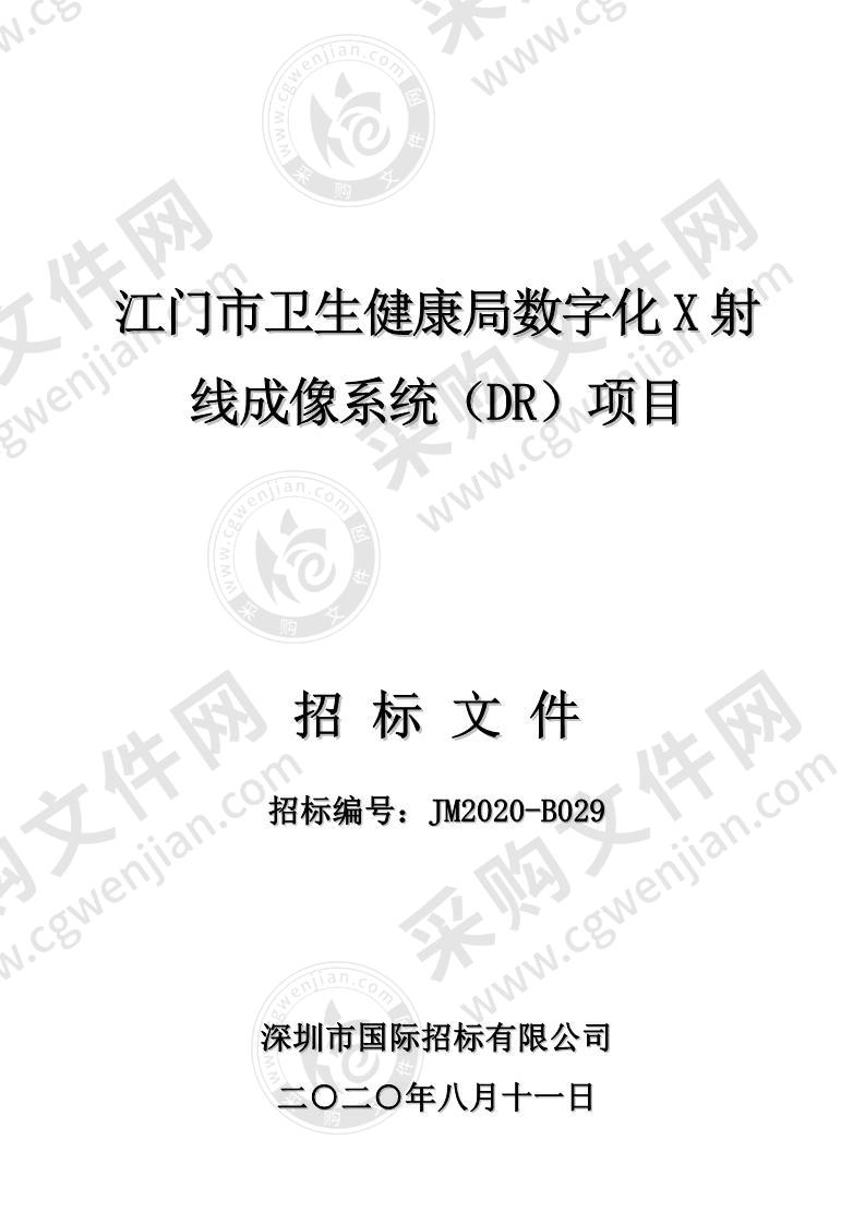 江门市卫生健康局数字化X射线成像系统（DR）项目