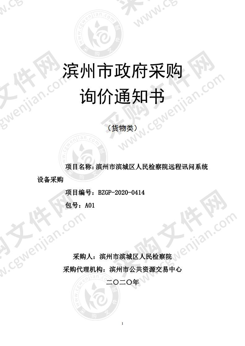 滨州市滨城区人民检察院远程讯问系统设备采购（第1包）