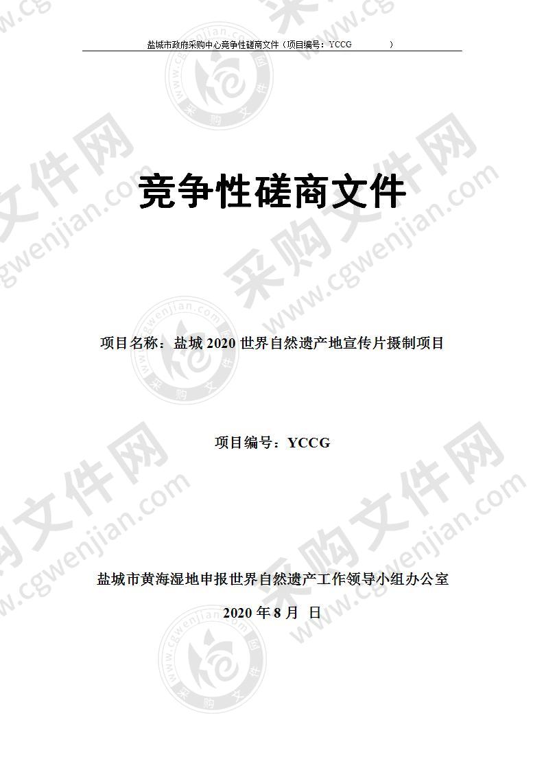 盐城2020世界自然遗产地宣传片摄制项目