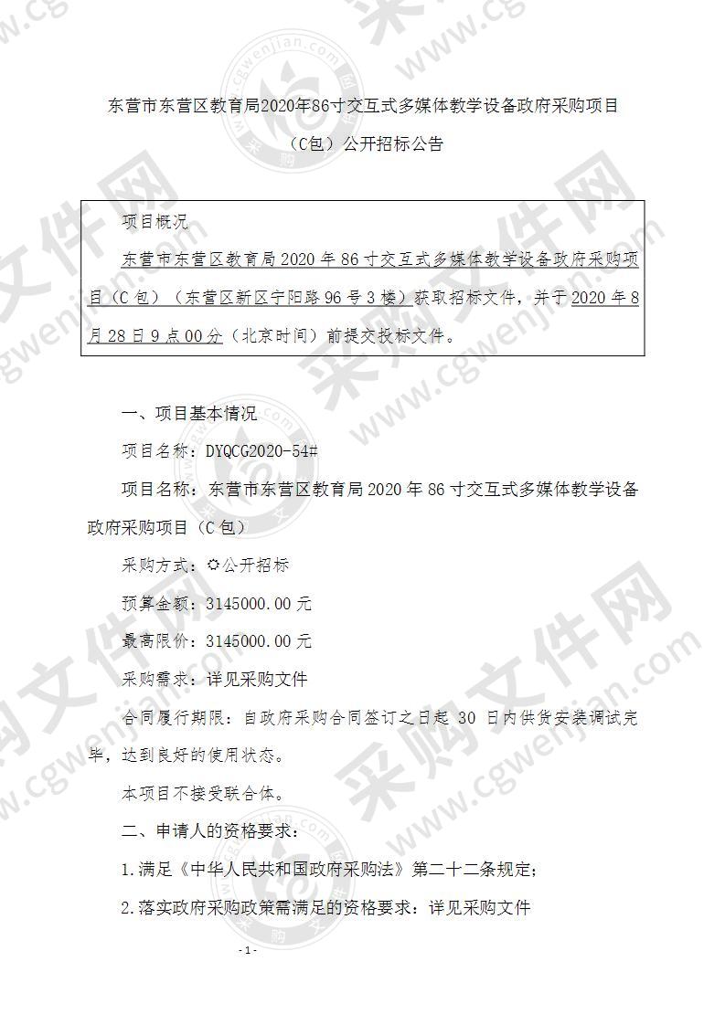 东营市东营区教育局2020年86寸交互式多媒体教学设备政府采购项目（C包）