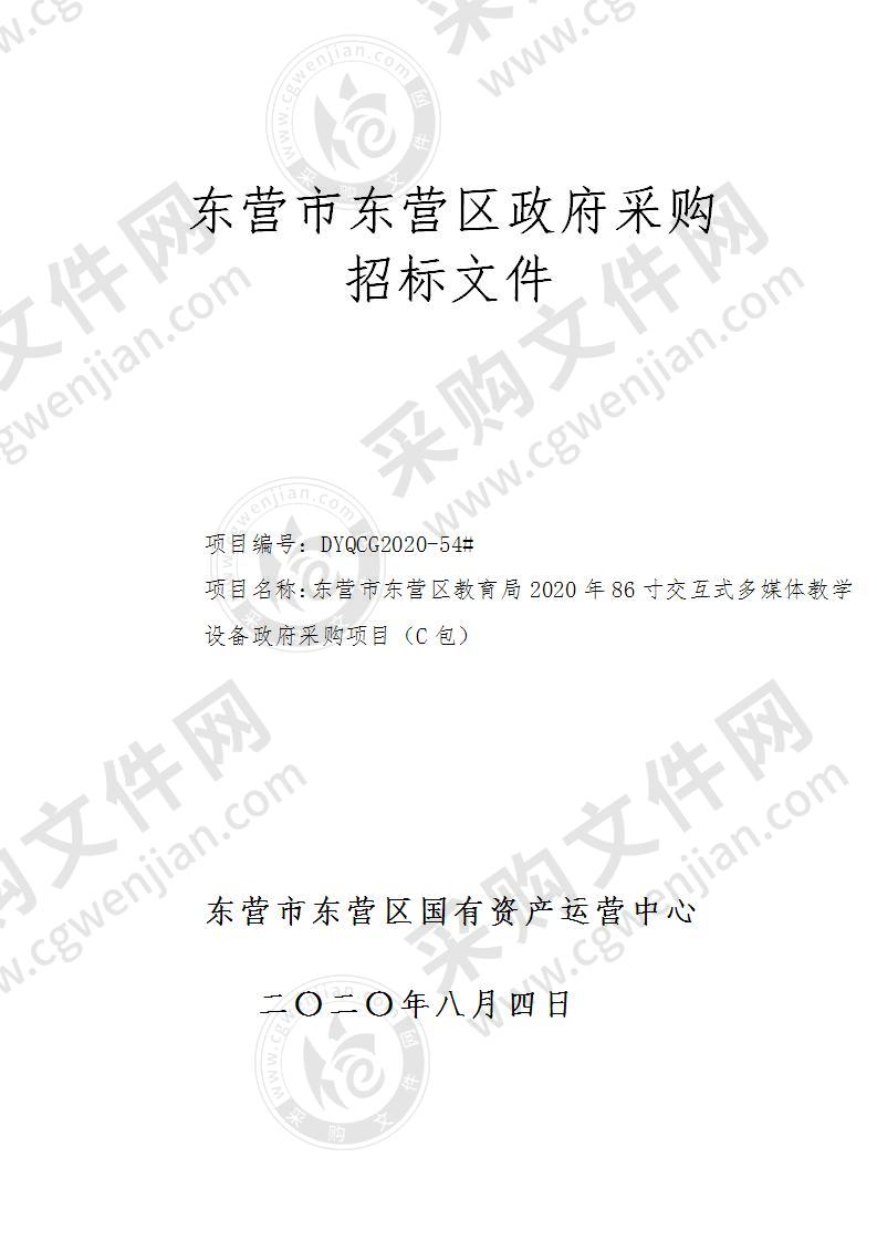 东营市东营区教育局2020年86寸交互式多媒体教学设备政府采购项目（C包）