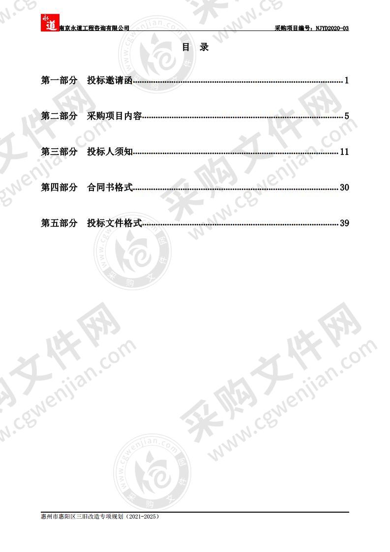 惠州市惠阳区“三旧”改造专项规划（2021-2025）项目