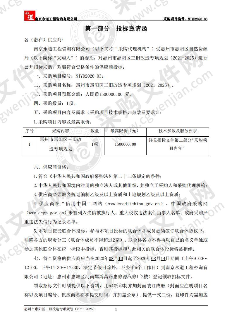 惠州市惠阳区“三旧”改造专项规划（2021-2025）项目