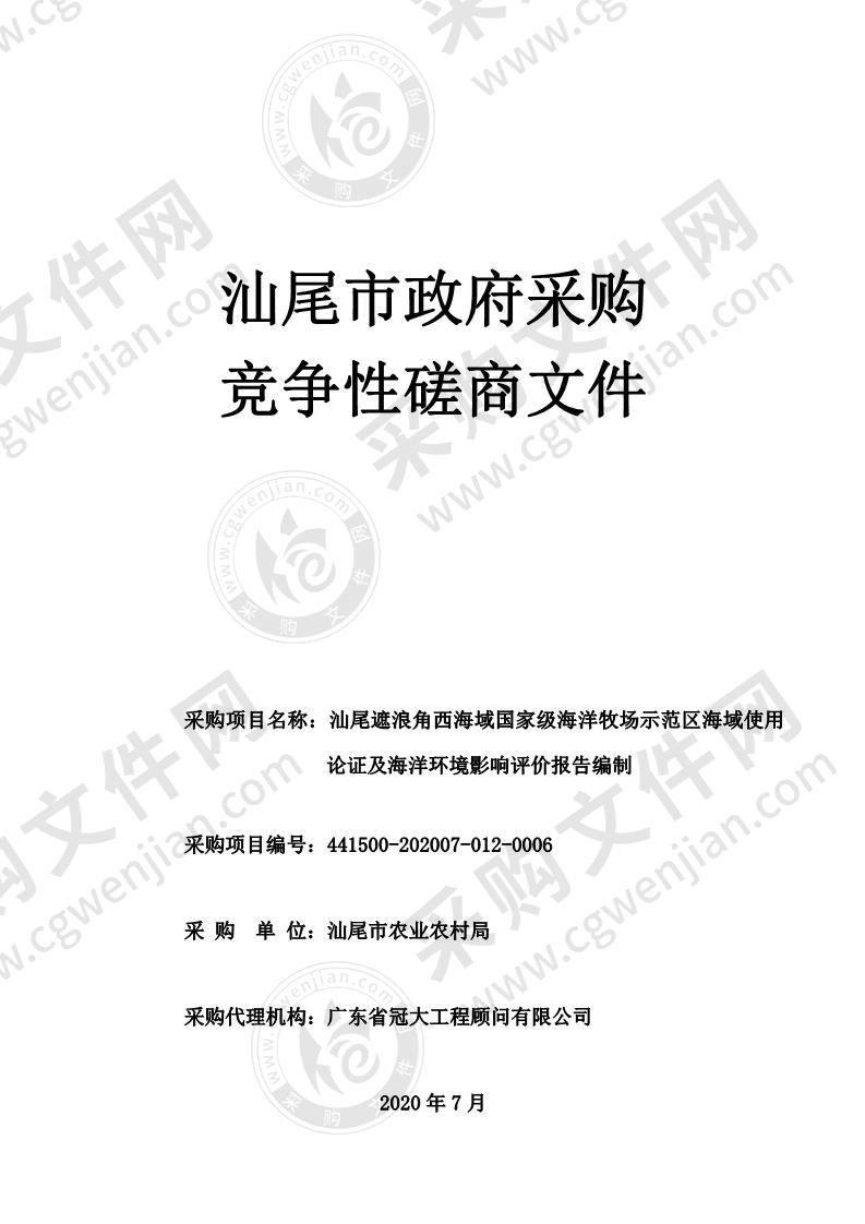 汕尾遮浪角西海域国家级海洋牧场示范区海域使用论证及海洋环境影响评价报告编制