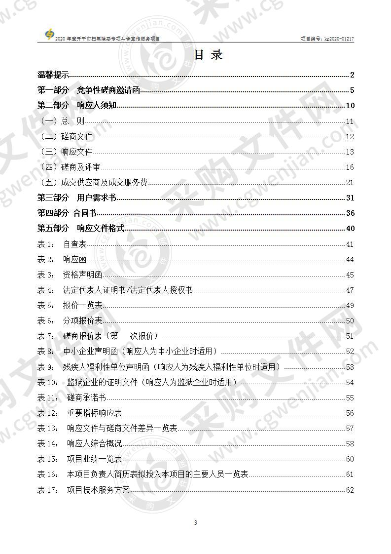 2020年度开平市扫黑除恶专项斗争宣传服务项目