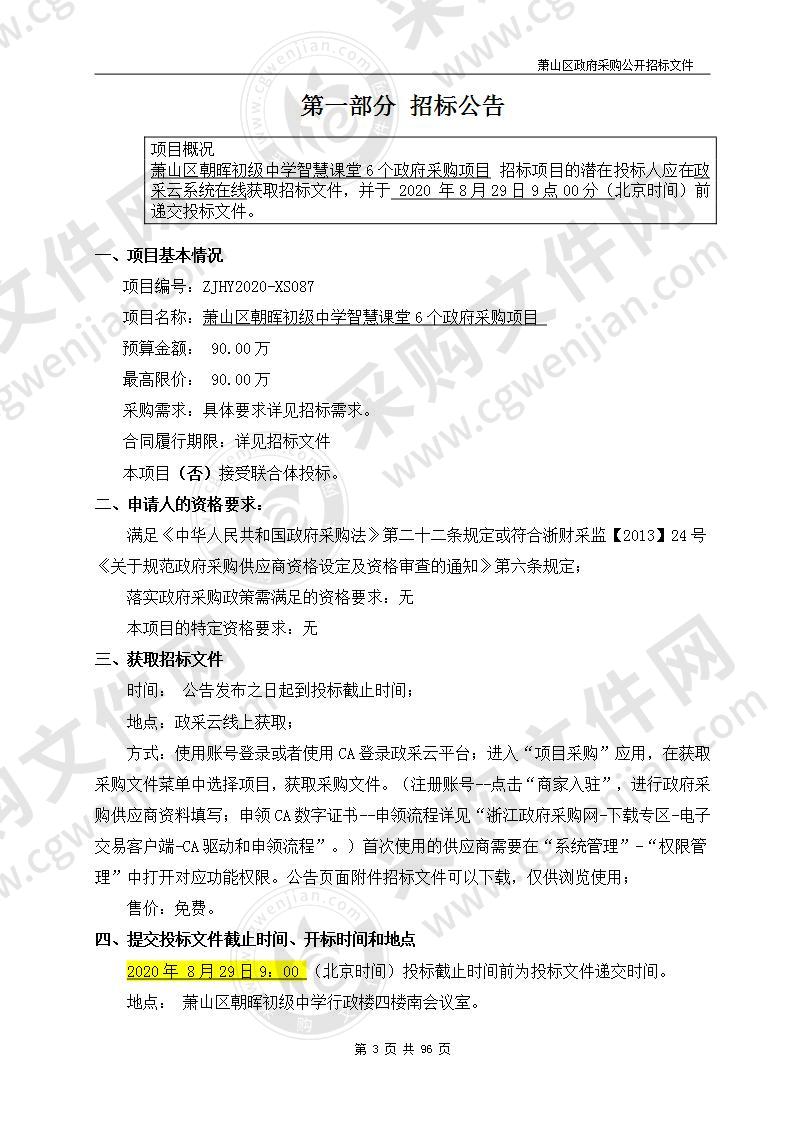 萧山区朝晖初级中学智慧课堂6个政府采购项目