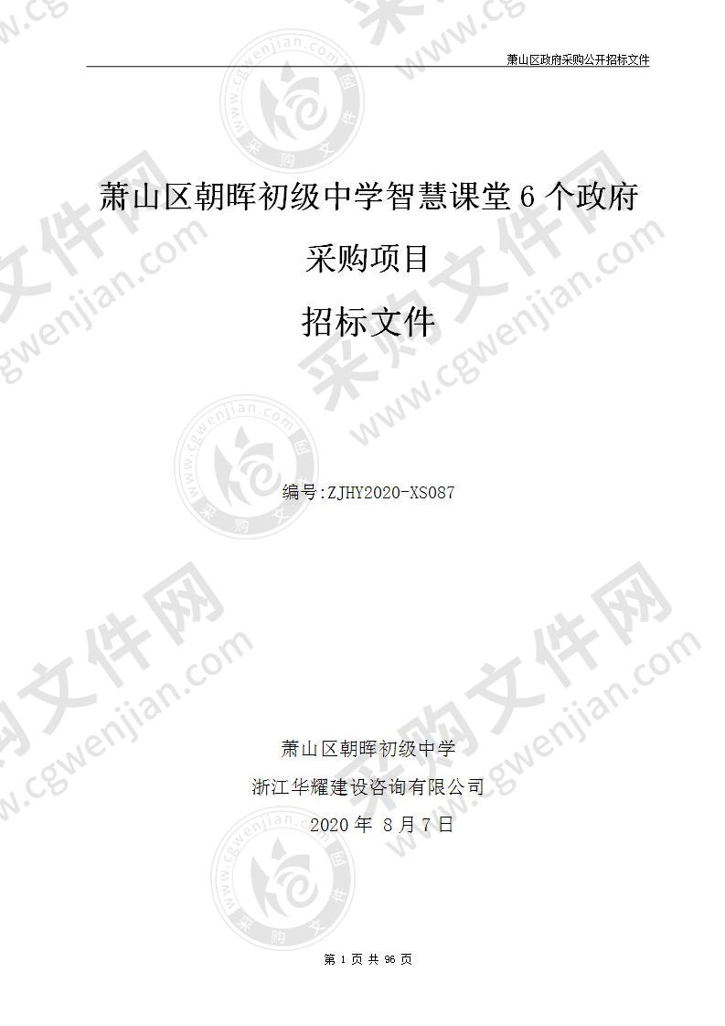 萧山区朝晖初级中学智慧课堂6个政府采购项目