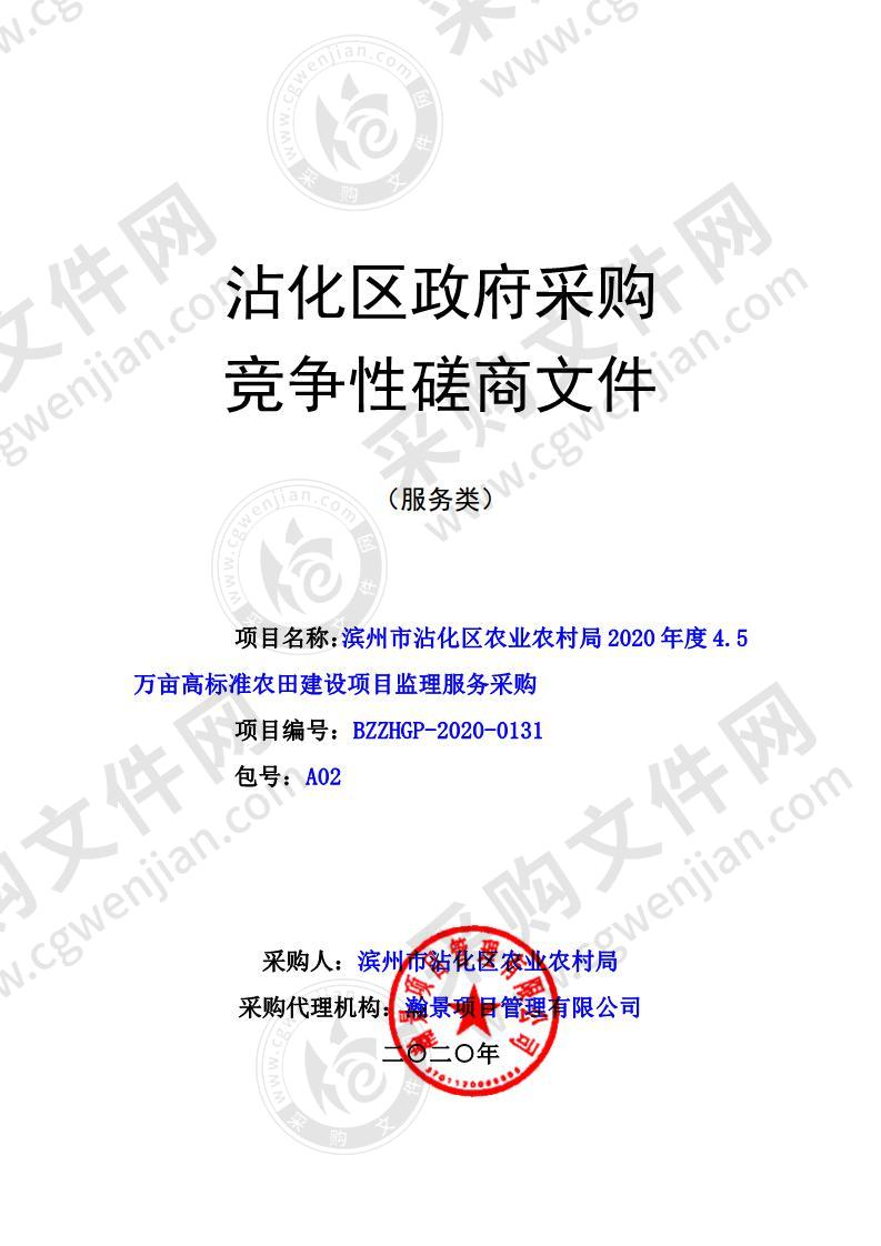 滨州市沾化区农业农村局2020年度4.5万亩高标准农田建设项目监理服务采购（第2包）