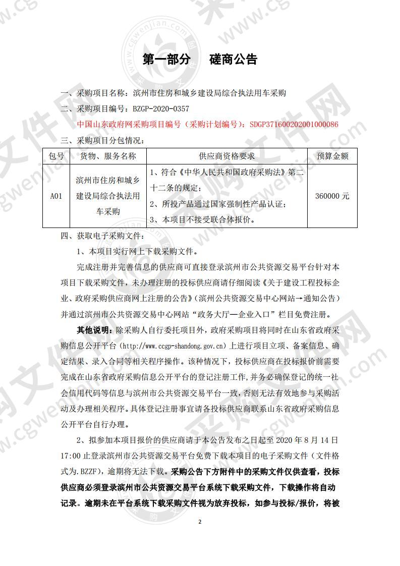 滨州市住房和城乡建设局综合执法用车采购项目