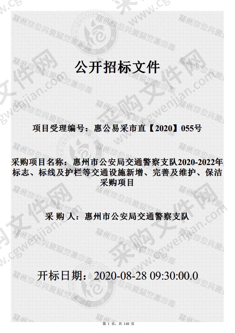 惠州市公安局交通警察支队2020-2022年标志、标线及护栏等交通设施新增、完善及维护、保洁采购项目