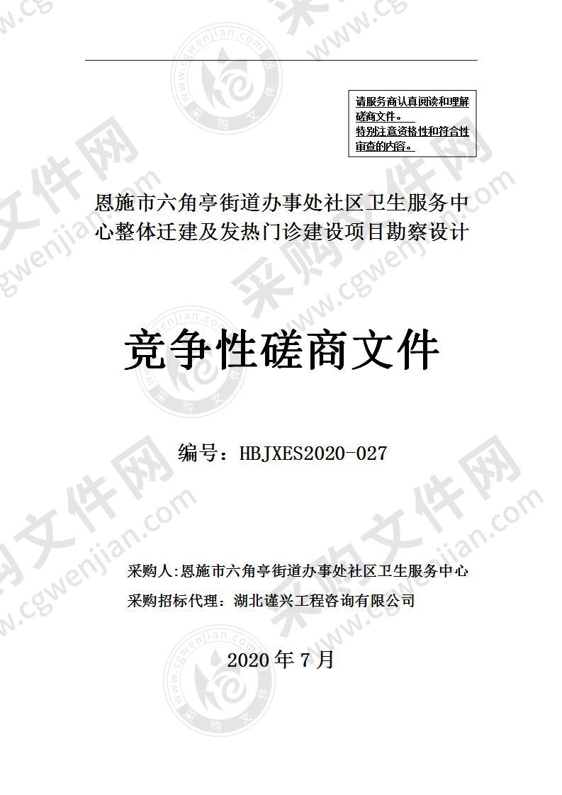 恩施市六角亭街道办事处社区卫生服务中心整体迁建及发热门诊建设项目勘察设计