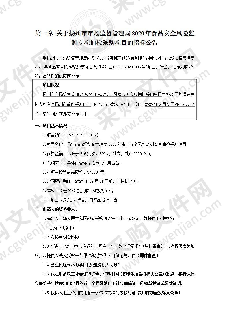 扬州市市场监督管理局2020年食品安全风险监测专项抽检采购项目