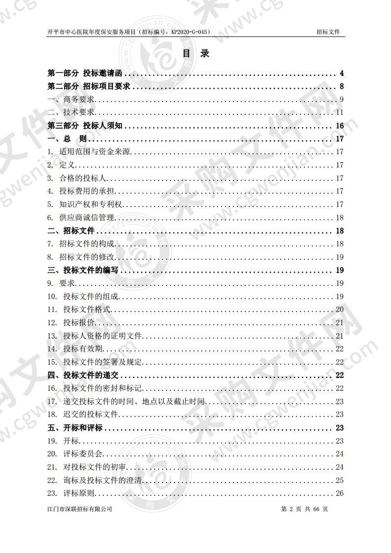 开平市中心医院年度保安服务项目