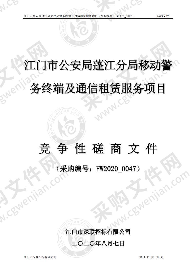 江门市公安局蓬江分局移动警务终端及通信租赁服务项目