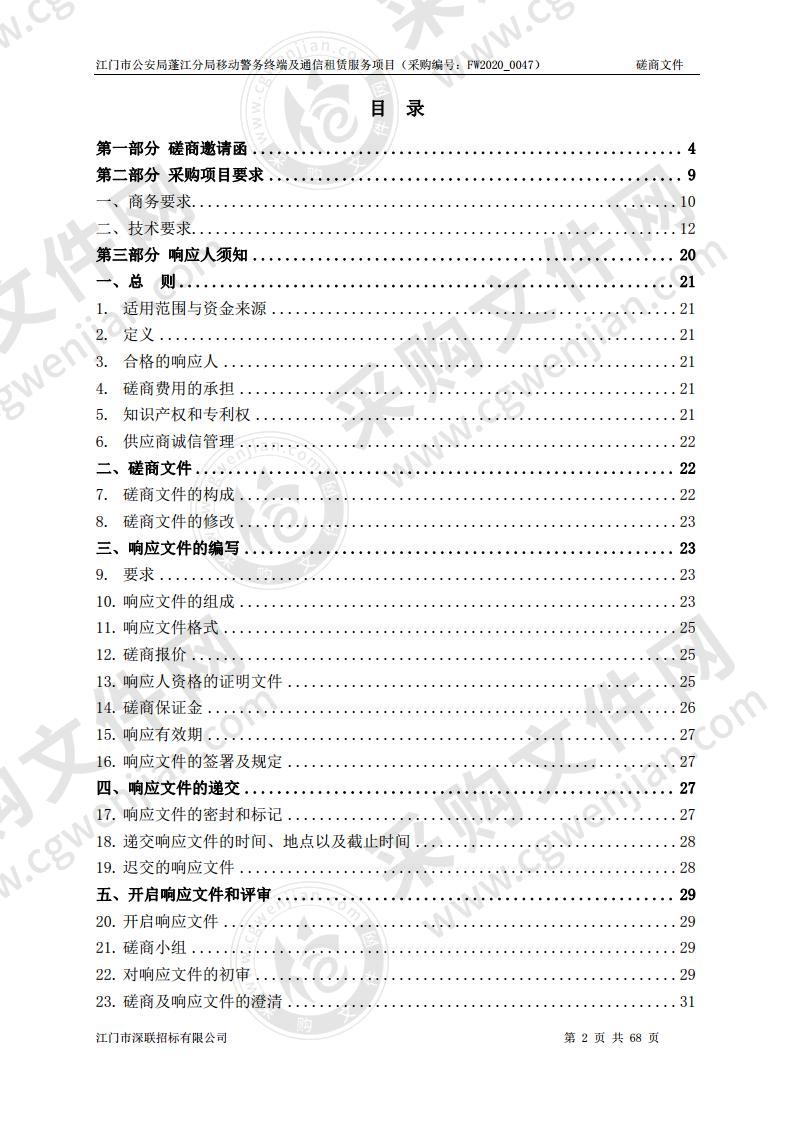 江门市公安局蓬江分局移动警务终端及通信租赁服务项目