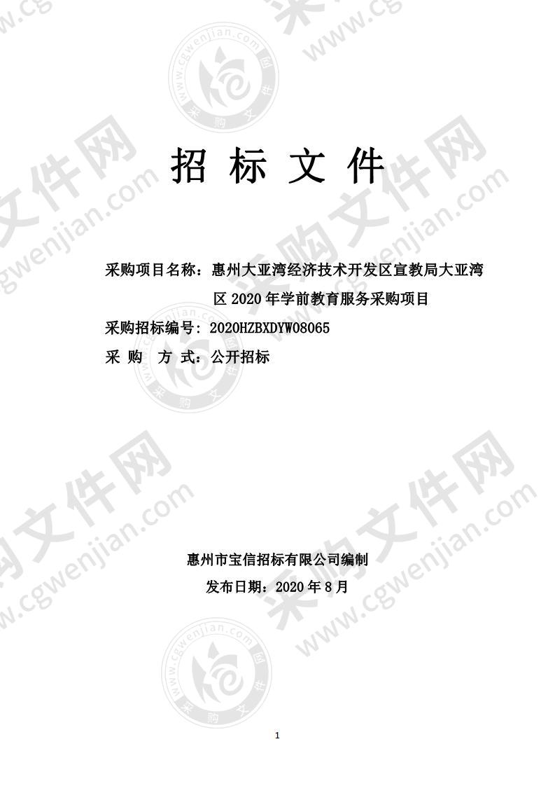 惠州大亚湾经济技术开发区宣教局大亚湾 区2020 年学前教育服务采购项目