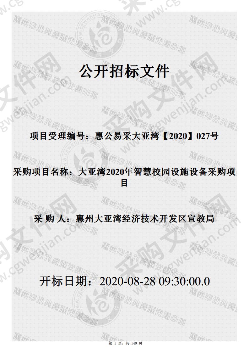 大亚湾2020年智慧校园设施设备采购项目