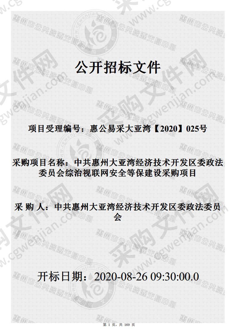 中共惠州大亚湾经济技术开发区委政法委员会综治视联网安全等保建设采购项目