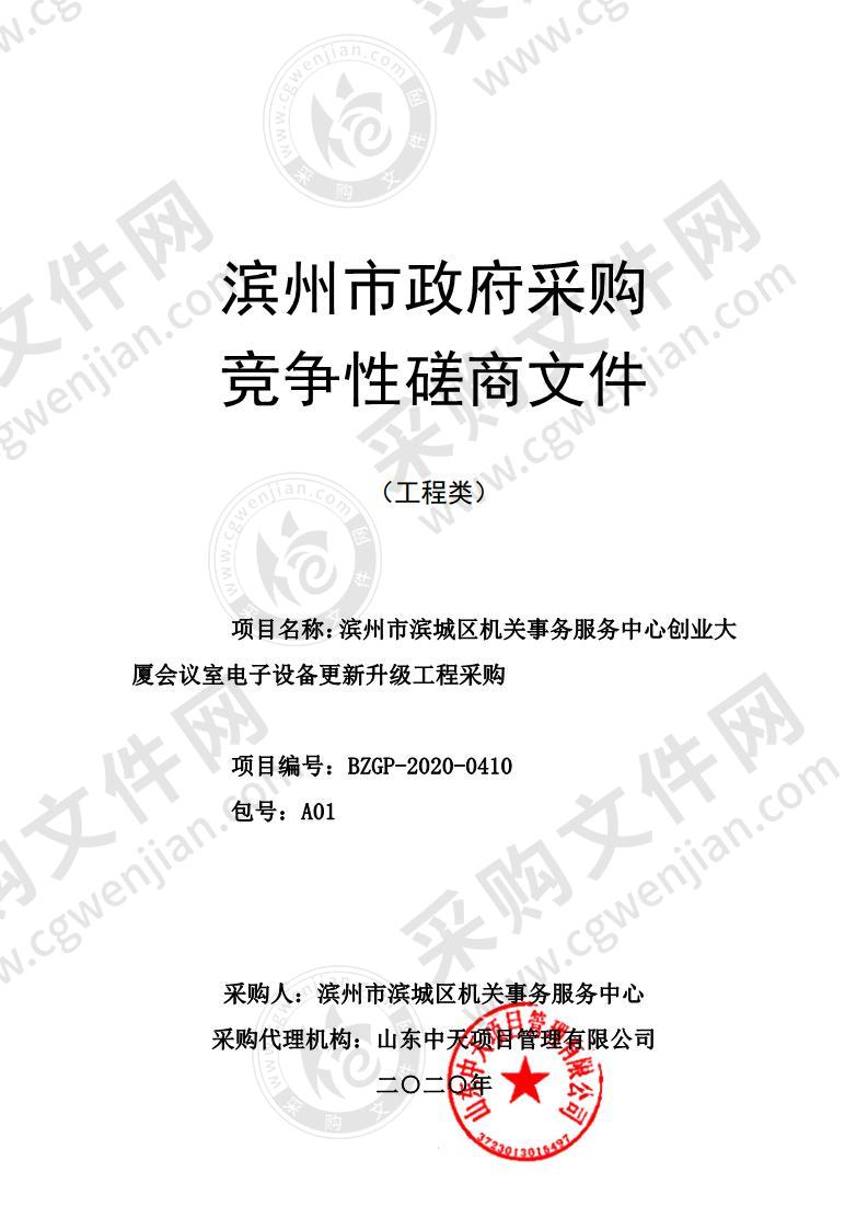 滨州市滨城区机关事务服务中心创业大厦会议室电子设备更新升级工程采购