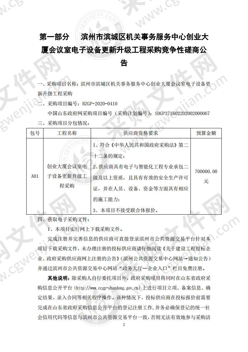 滨州市滨城区机关事务服务中心创业大厦会议室电子设备更新升级工程采购