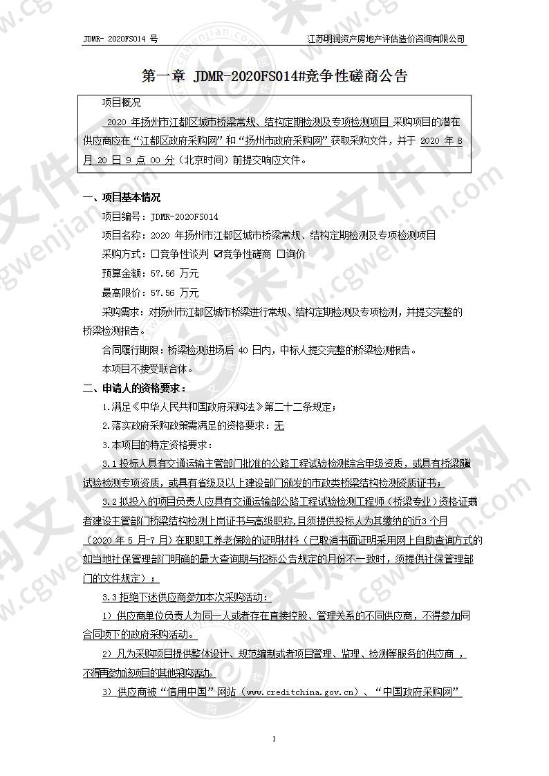 2020年扬州市江都区城市桥梁常规、结构定期检测及专项检测项目