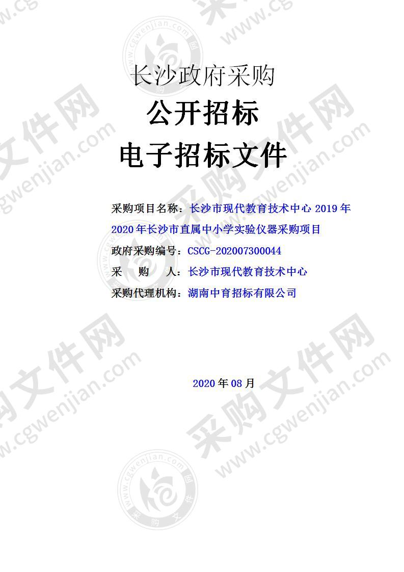 2019年2020年长沙市直属中小学实验仪器采购项目