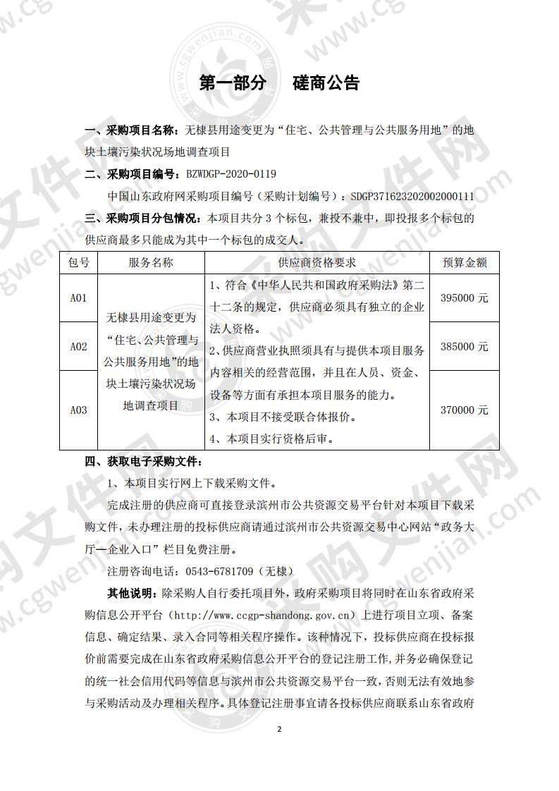 无棣县用途变更为“住宅、公共管理与公共服务用地”的地块土壤污染状况场地调查项目（第2包）