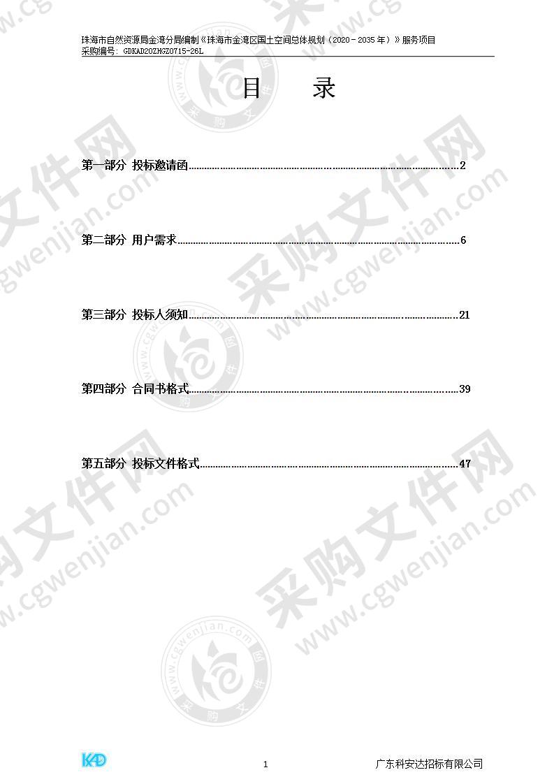 珠海市自然资源局金湾分局编制《珠海市金湾区国土空间总体规划（2020－2035年）》服务项目