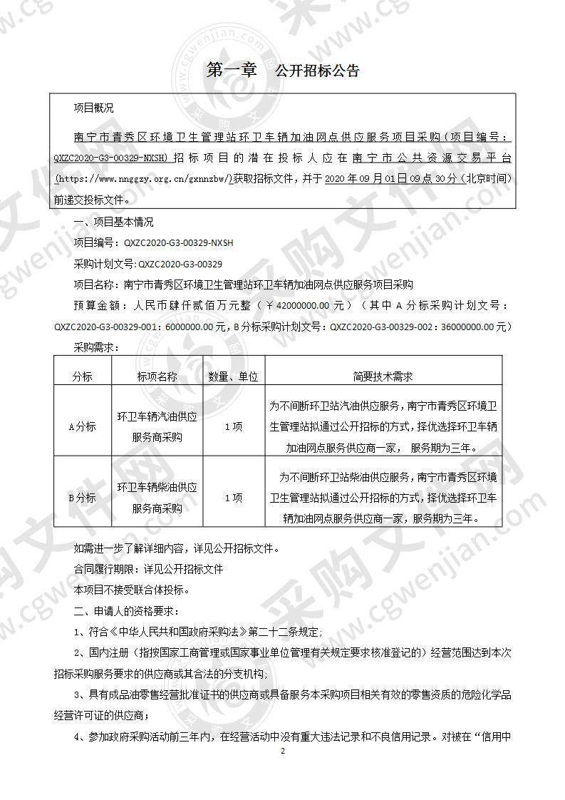 南宁市青秀区环境卫生管理站环卫车辆加油网点供应服务项目采购（A分标）